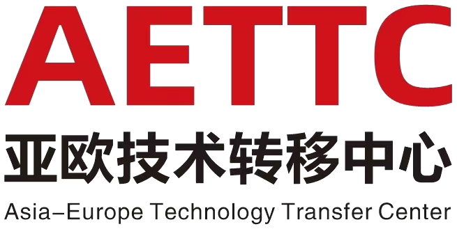 AETTC 亚欧技术转移中心 · Asia-Europe Technology Transfer Center